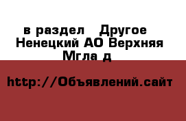  в раздел : Другое . Ненецкий АО,Верхняя Мгла д.